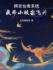 绑定仙食系统，我带小破宗飞升