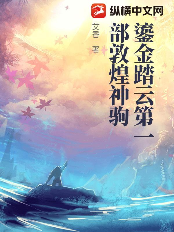 鎏金踏云第一部敦煌神驹