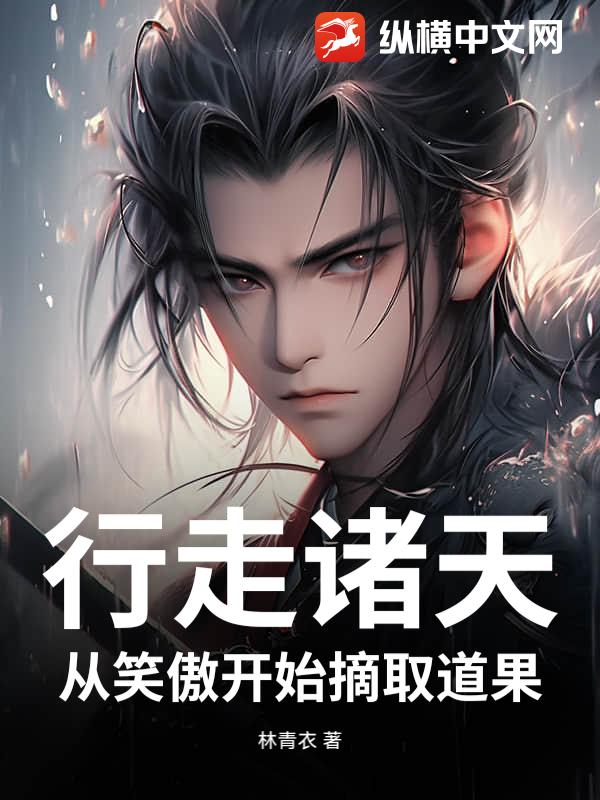 行走诸天，从笑傲开始摘取道果