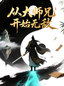 从大师兄开始无敌