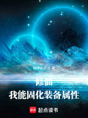 修仙：我能固化装备属性