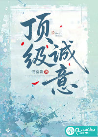 顶级诚意