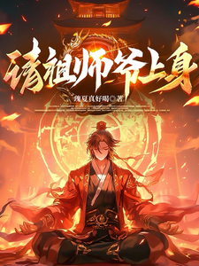 请祖师爷上身