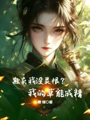 欺负我没灵根？我的草能成精