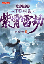 两界铁匠铺，打铁引动紫霄雷劫
