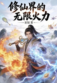 修仙界的无限火力
