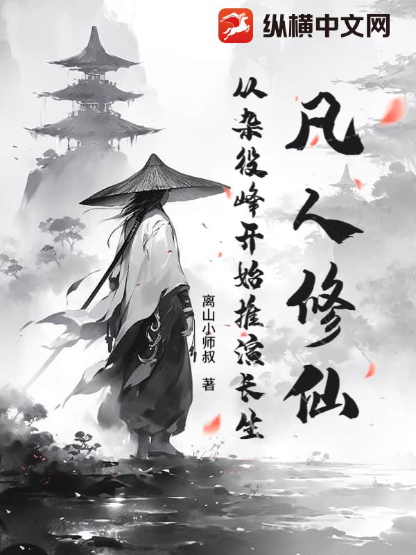 凡人修仙：从杂役峰开始推演长生