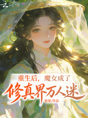 重生后，魔女成了修真界万人迷