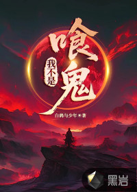 我不是喰诡