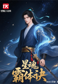 星魂霸体诀
