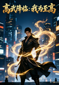 高武降临:我为至高