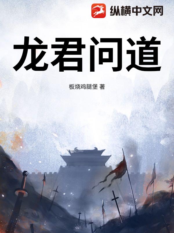 龙君问道