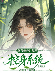 拿我炼丹？觉醒控身系统虐哭主角