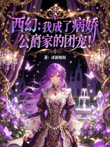 西幻：我成了病娇公爵家的团宠！