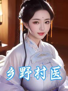 乡野村医
