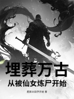埋葬万古，从被仙女炼尸开始