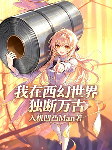 我在西幻世界独断万古