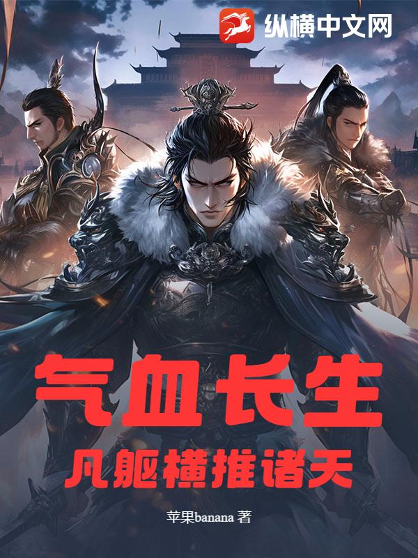 气血长生：凡躯横推诸天