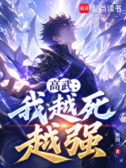 我越死越强