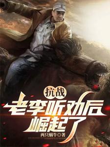 抗战：听劝的老李，崛起了