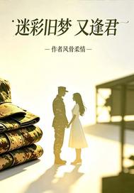 迷彩旧梦又逢君
