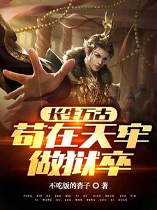 长生万古：苟在天牢做狱卒