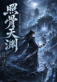 照骨天渊