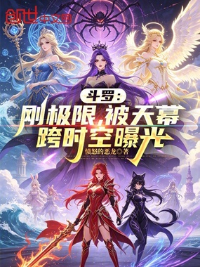 斗罗：刚极限，被天幕跨时空曝光