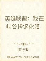 英雄联盟：我在峡谷搓钢化膜